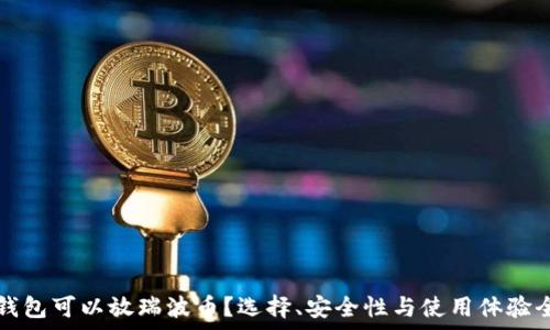   
哪些钱包可以放瑞波币？选择、安全性与使用体验全解析