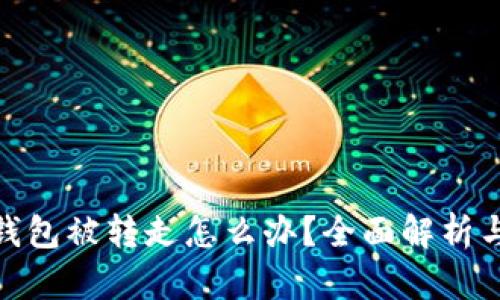 : 小狐狸钱包被转走怎么办？全面解析与解决方案