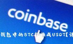 如何将钱包中的BTC转换成