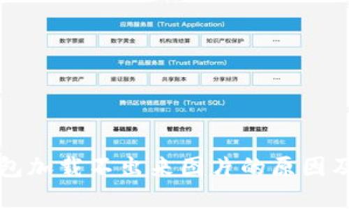小狐狸钱包加载不出来图片的原因及解决方法