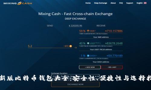 最新版比特币钱包大全：安全性、便捷性与选择指南