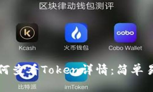 TP钱包如何查看Token详情：简单易懂的指南