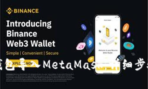 如何将火币钱包导入MetaMask：详细步骤与注意事项