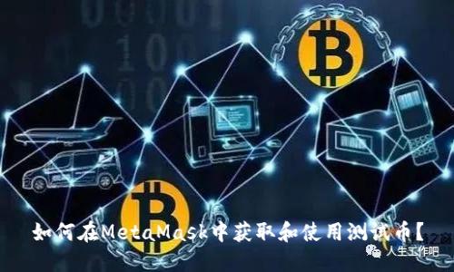 如何在MetaMask中获取和使用测试币？