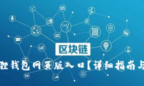 如何访问小狐狸钱包网页版入口？详细指南与常见问题解答