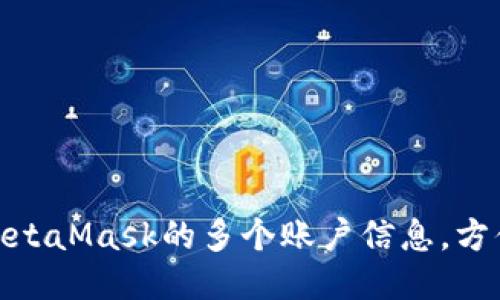 : 如何导出MetaMask的多个账户信息，方便管理与备份