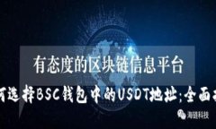 如何选择BSC钱包中的USDT地