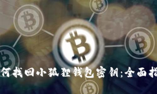 如何找回小狐狸钱包密钥：全面指南