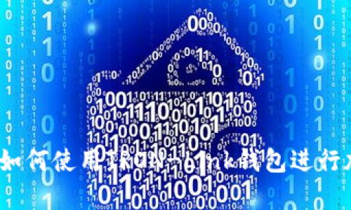 初学者指南：如何使用TRON-Link钱包进行加密货币管理