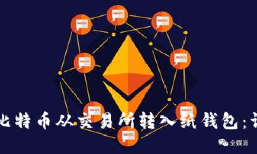 如何将比特币从交易所转入纸钱包：详尽指南