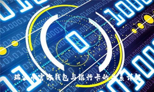 瑞波币官方钱包与银行卡的关系详解