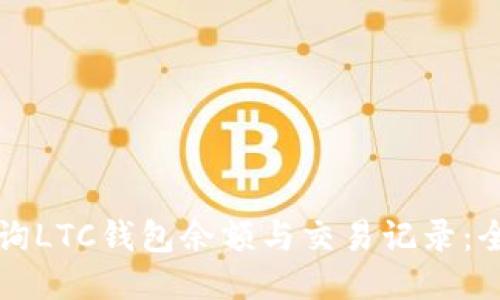 如何查询LTC钱包余额与交易记录：全面指南