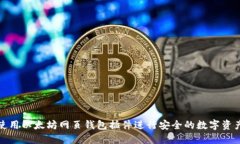 如何使用以太坊网页钱包