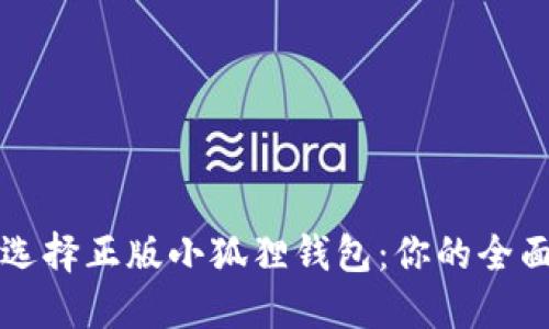 如何选择正版小狐狸钱包：你的全面指南