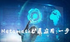 如何开发Metamask扩展应用：
