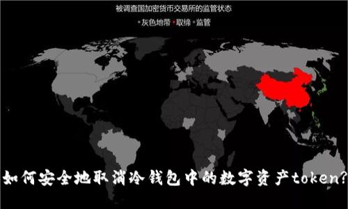 如何安全地取消冷钱包中的数字资产token?