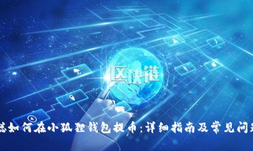 中本聪如何在小狐狸钱包提币：详细指南及常见问题解答