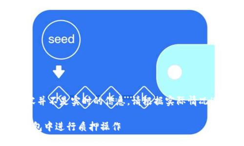 请注意，以下内容并不是实时的信息，请根据实际情况进行验证和调整。

如何在小狐狸钱包中进行质押操作