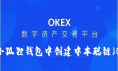 如何在小狐狸钱包中创建