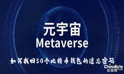 如何找回50个比特币钱包的遗忘密码