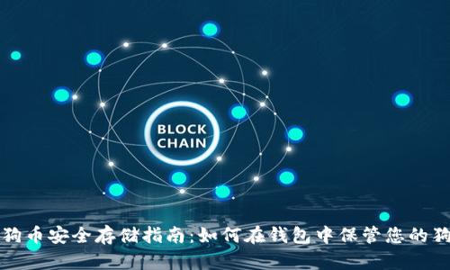 : 狗狗币安全存储指南：如何在钱包中保管您的狗狗币
