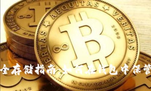 : 狗狗币安全存储指南：如何在钱包中保管您的狗狗币