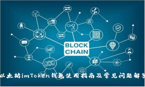 以太坊imToken钱包使用指南及常见问题解答