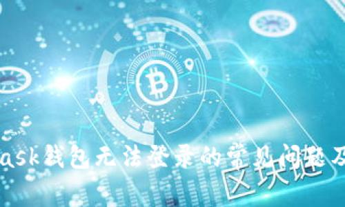 解决MetaMask钱包无法登录的常见问题及其解决方案