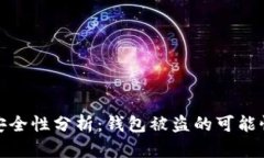 小狐狸钱包安全性分析：