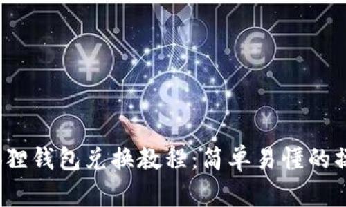 :  小狐狸钱包兑换教程：简单易懂的操作指南