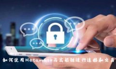 如何使用Metamask与高能链进