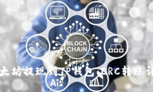 以太坊提现到TP钱包：ERC转账详解