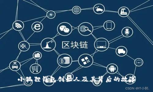 小狐狸钱包创始人及其背后的故事