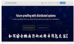  如何安全地为你的比特币