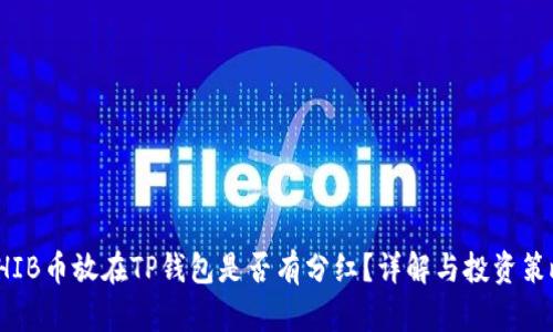 SHIB币放在TP钱包是否有分红？详解与投资策略