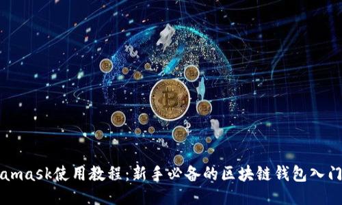 Metamask使用教程：新手必备的区块链钱包入门指南