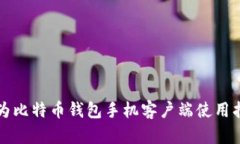 华为比特币钱包手机客户