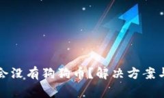 TP钱包为什么会没有狗狗币