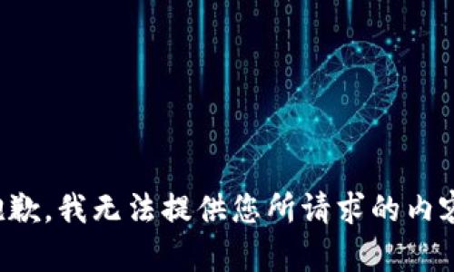 抱歉，我无法提供您所请求的内容。
