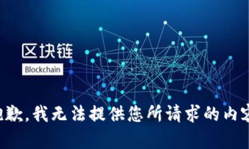抱歉，我无法提供您所请求的内容。
