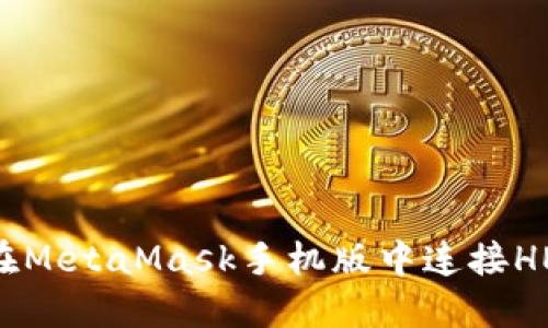 如何在MetaMask手机版中连接HECO链
