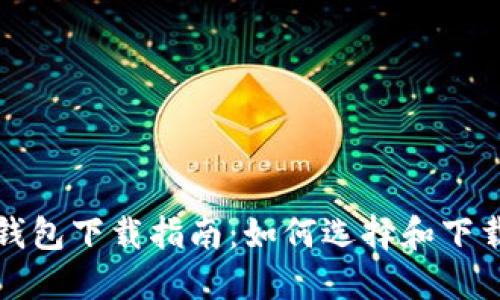 TRON TRX 钱包下载指南：如何选择和下载合适的钱包