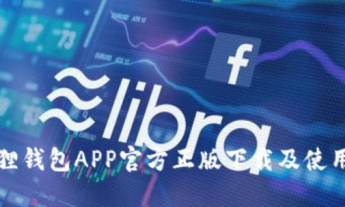 小狐狸钱包APP官方正版下载及使用指南