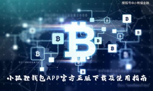 小狐狸钱包APP官方正版下载及使用指南