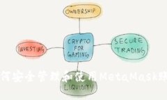 如何安全管理和使用Meta