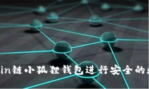 如何使用Ronin链小狐狸钱包进行安全的数字资产管理