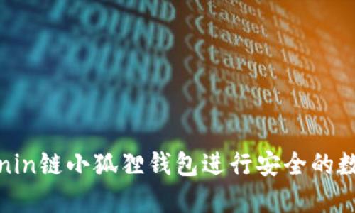 如何使用Ronin链小狐狸钱包进行安全的数字资产管理