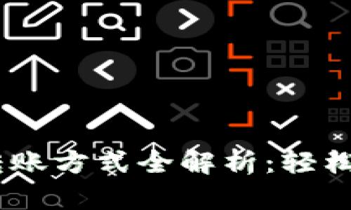 欧易钱包TRX转账方式全解析：轻松转账，安全无忧