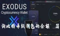 如何查询比特币纸钱包的