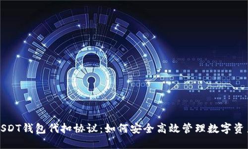 USDT钱包代扣协议：如何安全高效管理数字资产